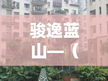 骏逸蓝山—(骏逸蓝山小区是富人区吗) 骏逸蓝山—(骏逸蓝山小区是富人区吗)