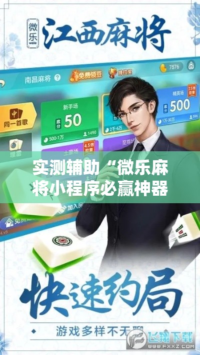实测辅助“微乐麻将小程序必赢神器免费安装!详细分享装挂步骤 实测辅助“微乐麻将小程序必赢神器免费安装!详细分享装挂步骤