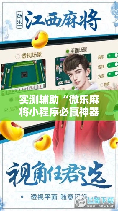 实测辅助“微乐麻将小程序必赢神器免费安装!详细分享装挂步骤 实测辅助“微乐麻将小程序必赢神器免费安装!详细分享装挂步骤