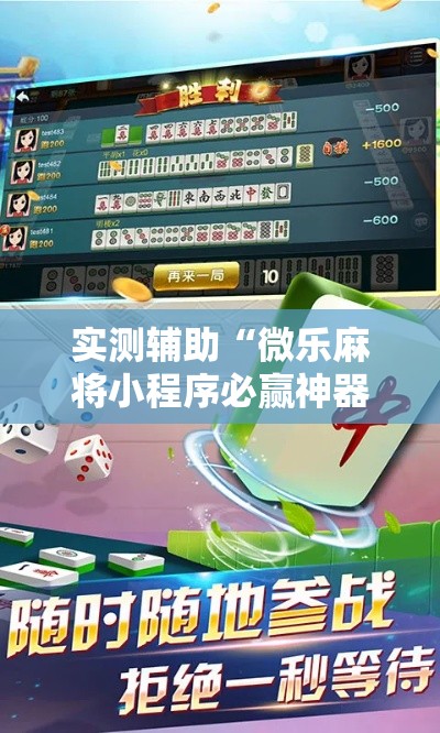 实测辅助“微乐麻将小程序必赢神器免费安装!详细分享装挂步骤 实测辅助“微乐麻将小程序必赢神器免费安装!详细分享装挂步骤
