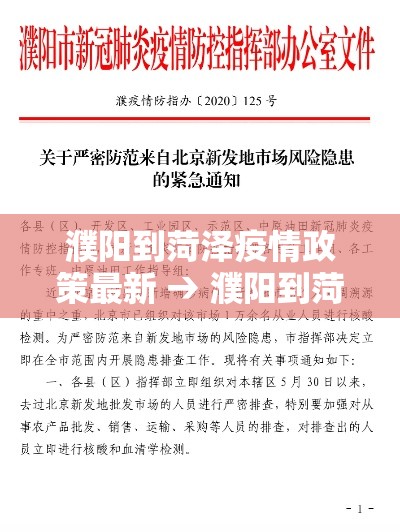 濮阳到菏泽疫情政策最新 → 濮阳到菏泽疫情政策最新通知 濮阳到菏泽疫情政策最新 → 濮阳到菏泽疫情政策最新通知