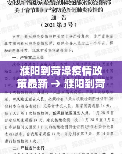濮阳到菏泽疫情政策最新 → 濮阳到菏泽疫情政策最新通知 濮阳到菏泽疫情政策最新 → 濮阳到菏泽疫情政策最新通知