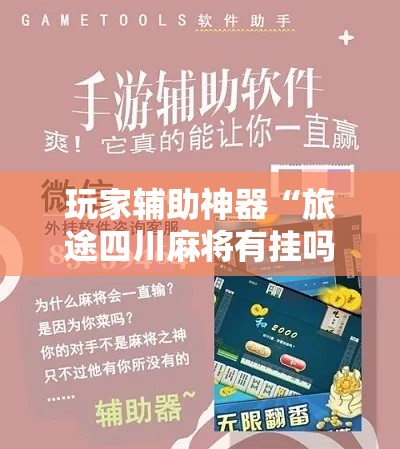 玩家辅助神器“旅途四川麻将有挂吗”科技辅助神器手机版