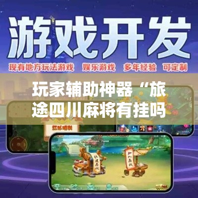 玩家辅助神器“旅途四川麻将有挂吗”科技辅助神器手机版