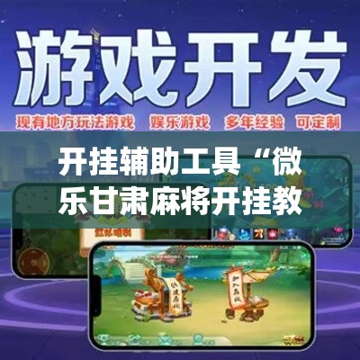 开挂辅助工具“微乐甘肃麻将开挂教程”专业师傅带你一起了解(确实有挂