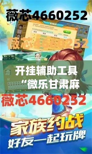 开挂辅助工具“微乐甘肃麻将开挂教程	”专业师傅带你一起了解(确实有挂