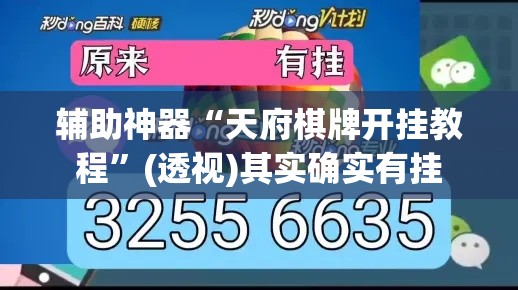 辅助神器“天府棋牌开挂教程”(透视)其实确实有挂