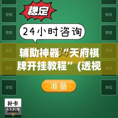 辅助神器“天府棋牌开挂教程	”(透视)其实确实有挂