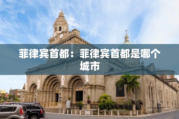 菲律宾首都：菲律宾首都是哪个城市