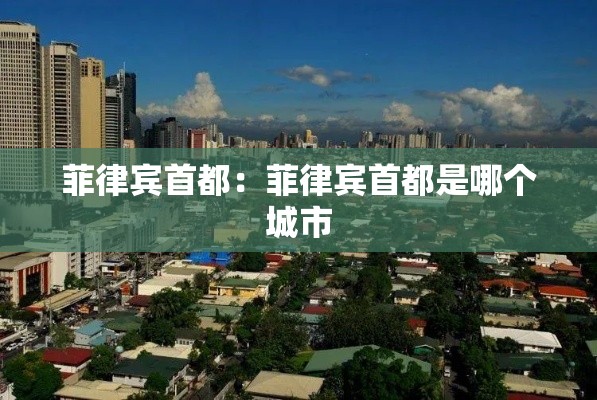 菲律宾首都：菲律宾首都是哪个城市