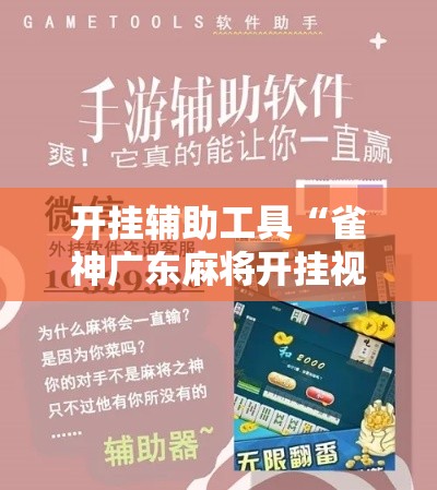 开挂辅助工具“雀神广东麻将开挂视频教程	”分享用挂教程