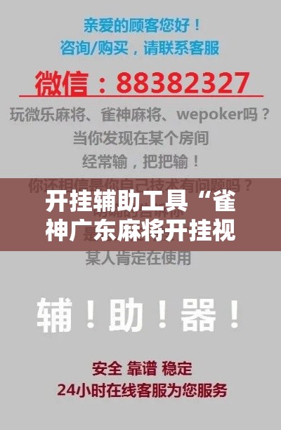 开挂辅助工具“雀神广东麻将开挂视频教程”分享用挂教程