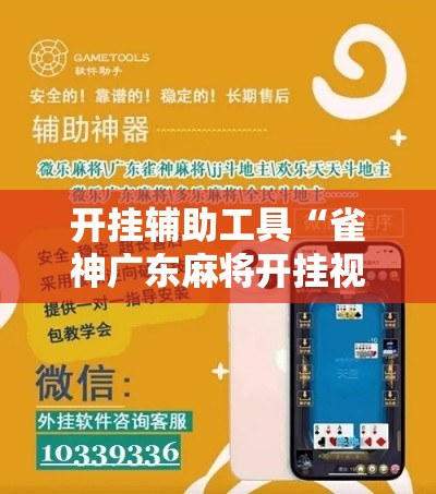 开挂辅助工具“雀神广东麻将开挂视频教程”分享用挂教程