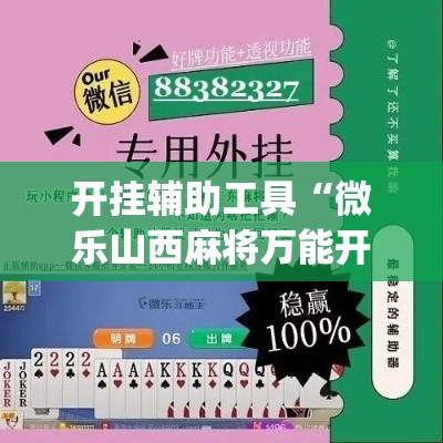 开挂辅助工具“微乐山西麻将万能开挂器免费”专业师傅带你一起了解(确实有挂