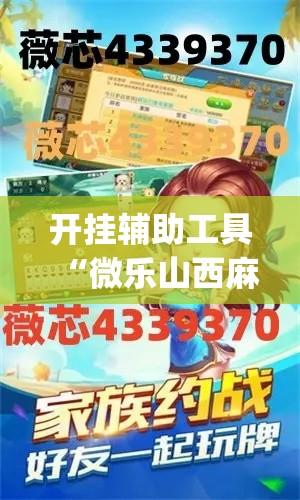 开挂辅助工具“微乐山西麻将万能开挂器免费”专业师傅带你一起了解(确实有挂