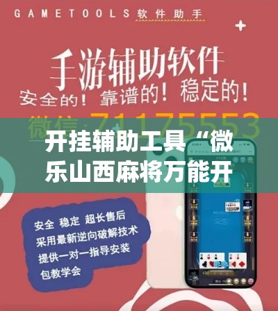 开挂辅助工具“微乐山西麻将万能开挂器免费	”专业师傅带你一起了解(确实有挂