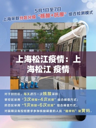 上海松江疫情：上海松江 疫情