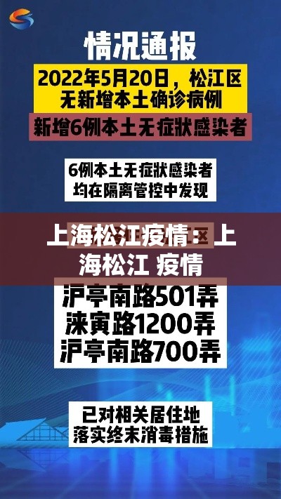 上海松江疫情：上海松江 疫情