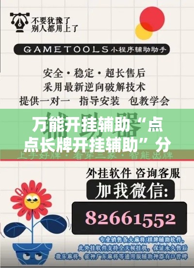 万能开挂辅助“点点长牌开挂辅助	”分享用挂教程