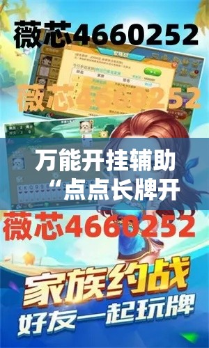 万能开挂辅助“点点长牌开挂辅助”分享用挂教程