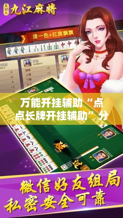 万能开挂辅助“点点长牌开挂辅助	”分享用挂教程