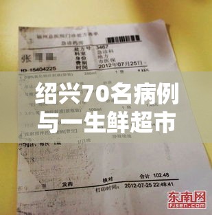 绍兴70名病例与一生鲜超市有关 → 绍兴出现一例 绍兴70名病例与一生鲜超市有关 → 绍兴出现一例