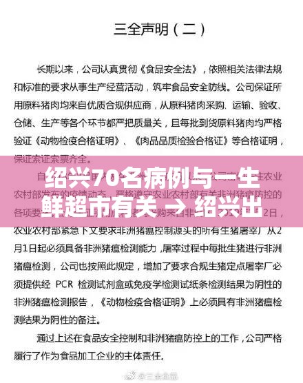 绍兴70名病例与一生鲜超市有关 → 绍兴出现一例 绍兴70名病例与一生鲜超市有关 → 绍兴出现一例
