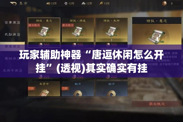 玩家辅助神器“唐逗休闲怎么开挂”(透视)其实确实有挂