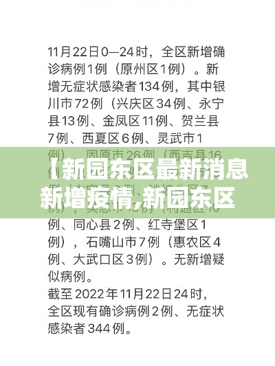 【新园东区最新消息新增疫情,新园东区最新消息新增疫情轨迹】 【新园东区最新消息新增疫情,新园东区最新消息新增疫情轨迹】