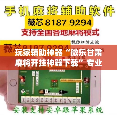 玩家辅助神器“微乐甘肃麻将开挂神器下载	”专业师傅带你一起了解(确实有挂