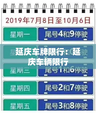 延庆车牌限行:延庆车辆限行 延庆车牌限行:延庆车辆限行