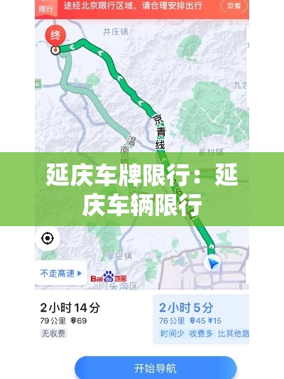 延庆车牌限行:延庆车辆限行 延庆车牌限行:延庆车辆限行