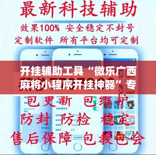 开挂辅助工具“微乐广西麻将小程序开挂神器	”专业师傅带你一起了解(确实有挂