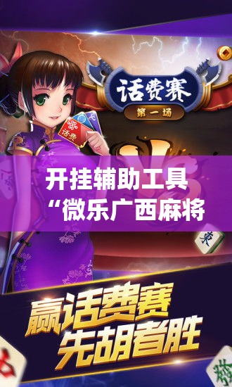 开挂辅助工具“微乐广西麻将小程序开挂神器”专业师傅带你一起了解(确实有挂