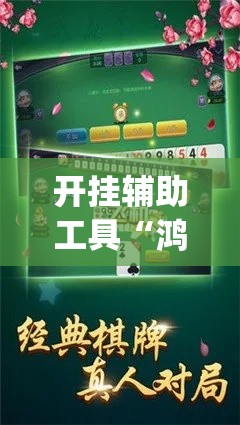 开挂辅助工具“鸿运大厅开挂教程”专业师傅带你一起了解(确实有挂