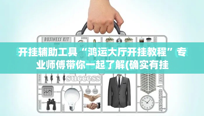 开挂辅助工具“鸿运大厅开挂教程”专业师傅带你一起了解(确实有挂