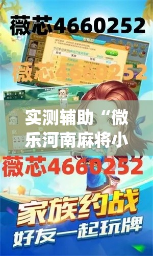 实测辅助“微乐河南麻将小程序万能挂免费版”(作弊)辅助透视教程