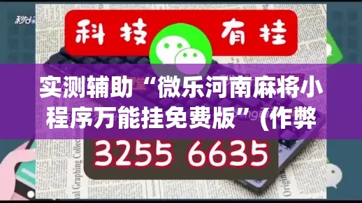 实测辅助“微乐河南麻将小程序万能挂免费版”(作弊)辅助透视教程