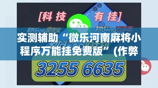 实测辅助“微乐河南麻将小程序万能挂免费版”(作弊)辅助透视教程
