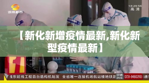 【新化新增疫情最新,新化新型疫情最新】 【新化新增疫情最新,新化新型疫情最新】