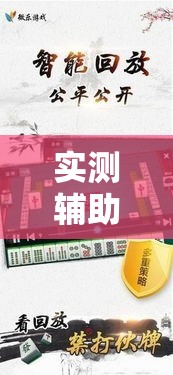 实测辅助“微乐广东麻将开挂免费软件”科技辅助神器手机版