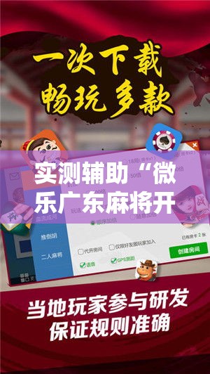 实测辅助“微乐广东麻将开挂免费软件”科技辅助神器手机版