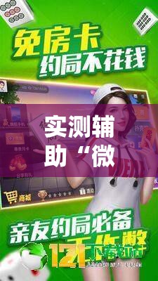 实测辅助“微乐广东麻将开挂免费软件”科技辅助神器手机版