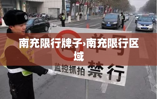 南充限行牌子›南充限行区域 南充限行牌子›南充限行区域
