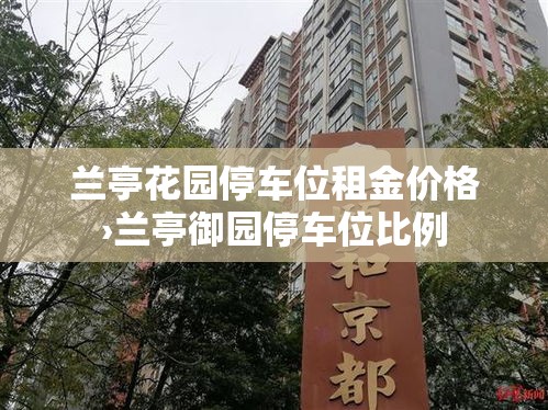 兰亭花园停车位租金价格›兰亭御园停车位比例 兰亭花园停车位租金价格›兰亭御园停车位比例
