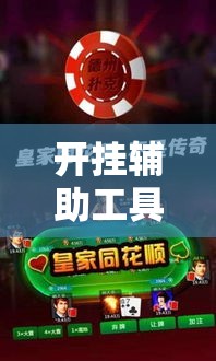 开挂辅助工具“微乐江苏麻将有挂吗”科技辅助神器手机版