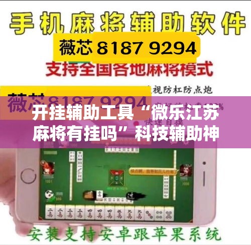 开挂辅助工具“微乐江苏麻将有挂吗	”科技辅助神器手机版
