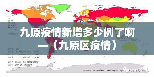 九原疫情新增多少例了啊—（九原区疫情）