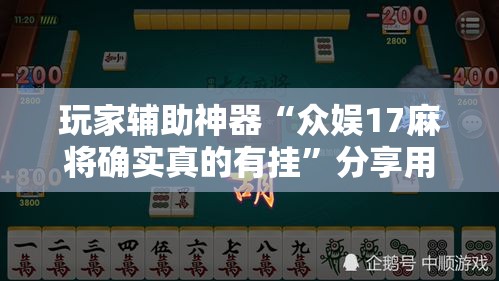 玩家辅助神器“众娱17麻将确实真的有挂”分享用挂教程