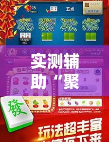 实测辅助“聚闲麻将是不是有开挂”分享用挂教程